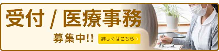 医療事務募集