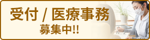 医療事務募集