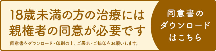 当クリニックの治療には親権者の同意が必要です。