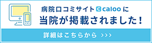 病院口コミサイトcalooに当院が掲載されました。