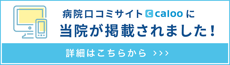 病院口コミサイトcalooに当院が掲載されました。