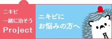 MARUHOニキビ一緒に治そうProject
