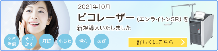 ピコレーザー(エンライトンSR)を新規導入いたしました