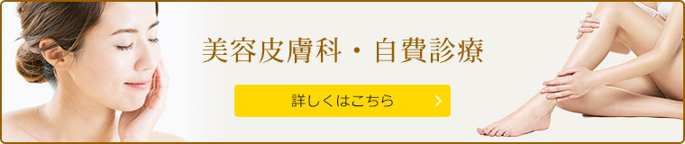 美容皮膚科・自費診療