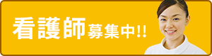 看護師募集