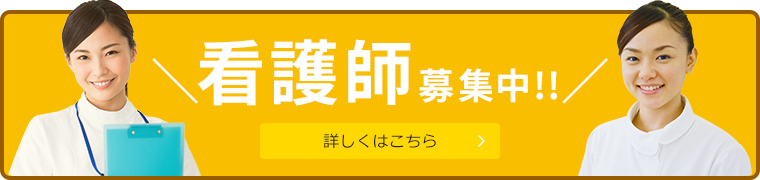看護師募集