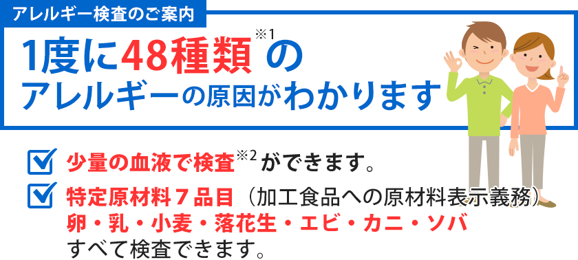 アレルギー検査のご案内