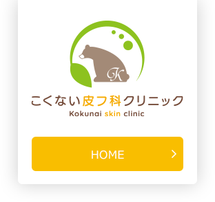 【こくない皮フ科】美容皮膚科おすすめ化粧品